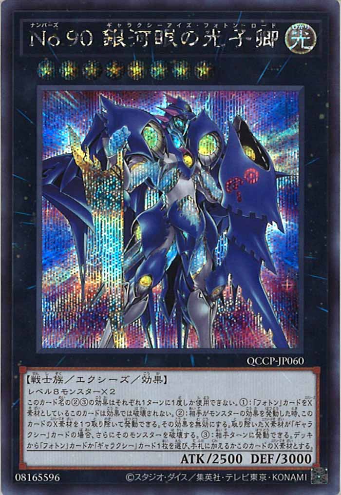 [QCCP]No.90 銀河眼の光子卿(シークレットレア)QCCP-JP060