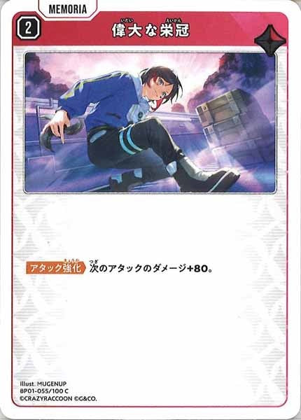 [BP-01]偉大な栄冠【C】BP01-055/100