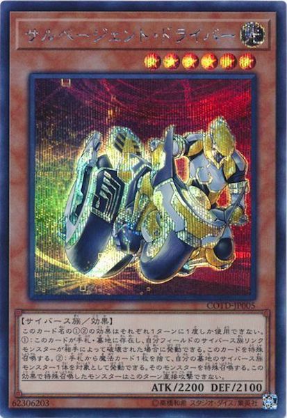 [COTD]サルベージェント・ドライバー(シークレットレア)COTD-JP005