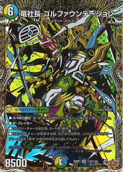 [DM25-RP1]竜社長 ゴルファウンデーション【SR】秘9/秘24