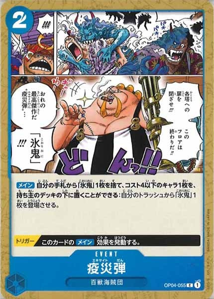 [OP_OP-04]疫災弾【C】OP04-055