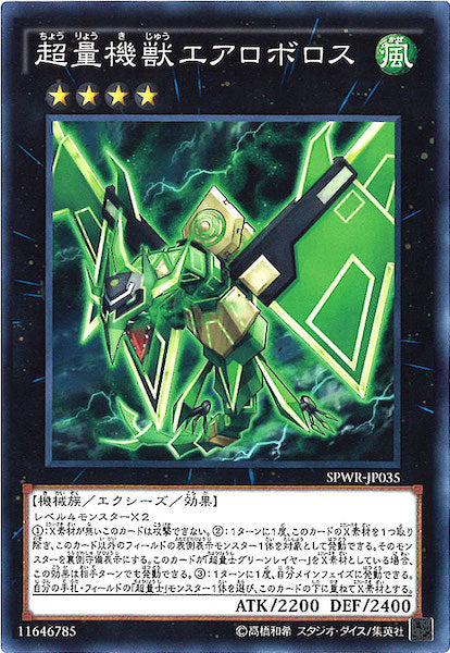 [SPWR]超量機獣エアロボロス(ノーマル)SPWR-JP035
