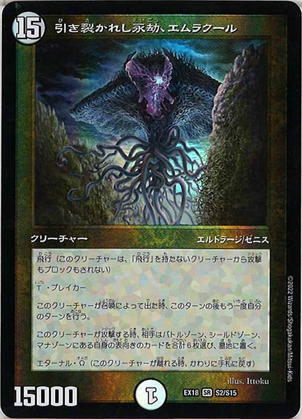 [DMEX-18]引き裂かれし永劫、エムラクール【SR】S2/S15