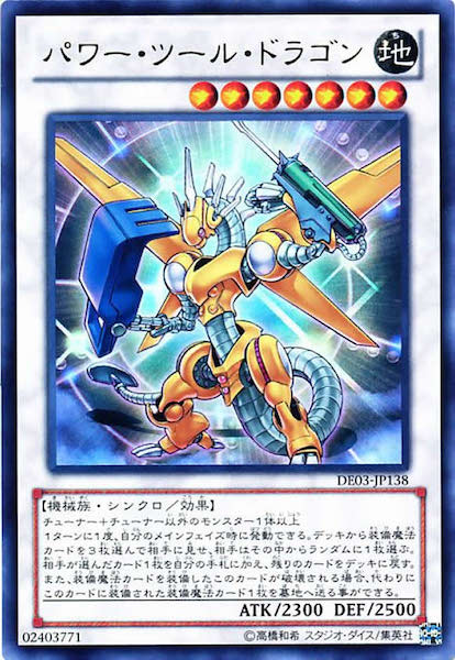 [DE03]パワー・ツール・ドラゴン(ウルトラレア)DE03-JP138