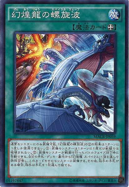 [MACR]幻煌龍の螺旋波(ノーマル)MACR-JP059