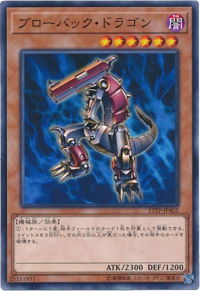 [17TP]ブローバック・ドラゴン(ノーマル)17TP-JP402