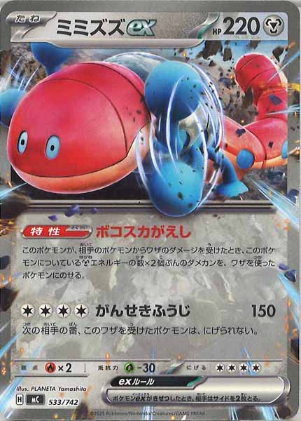 [MC]ミミズズex【No mark】533/742