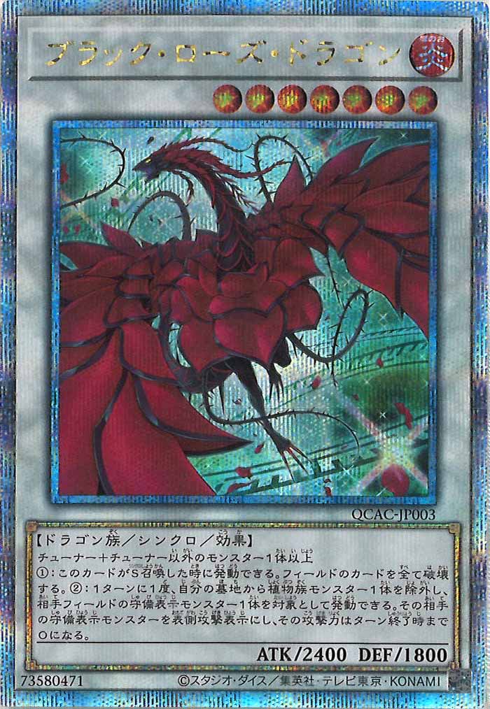 [QCAC]ブラック・ローズ・ドラゴン（新規イラスト）(クォーターセンチュリーシークレットレア)QCAC-JP003