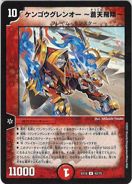 [DMEX-18]ケンゴウグレンオー  蒼天飛翔 【UC】42/75
