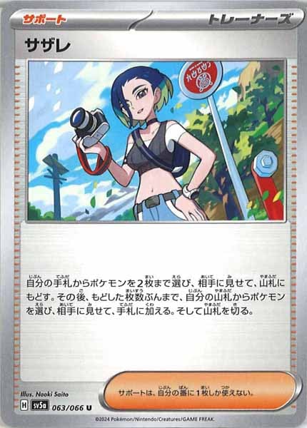 [SV5a]サザレ【U】063/066