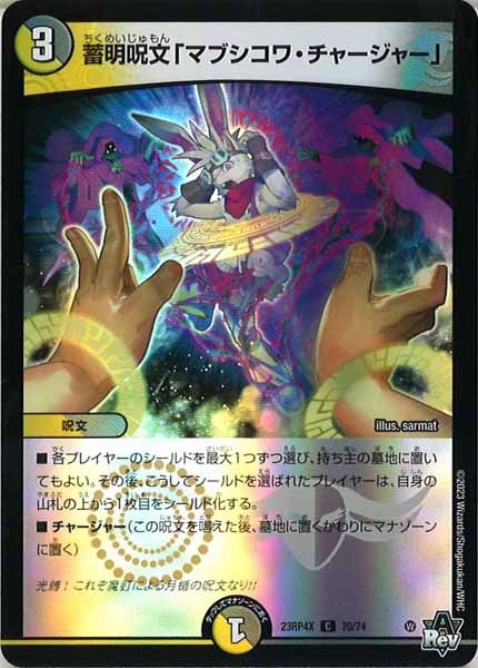 [DM23-RP4X]蓄明呪文「マブシコワ・チャージャー」（ホイル加工）【C】70/74