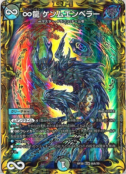 [DMRP-20]∞龍 ゲンムエンペラー【20thR】16A/20