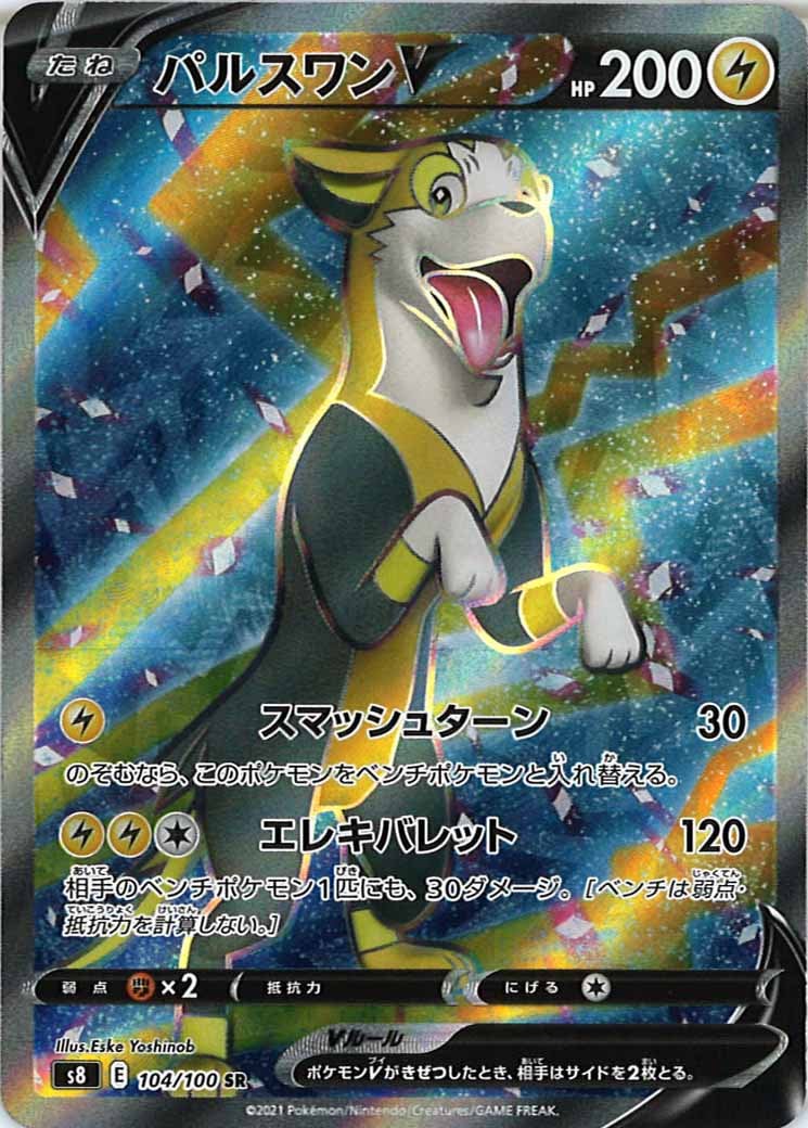 [s8]パルスワンV【SR】104/100