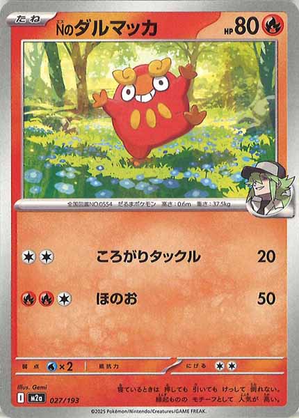 [M2a]Nのダルマッカ【No mark】027/193