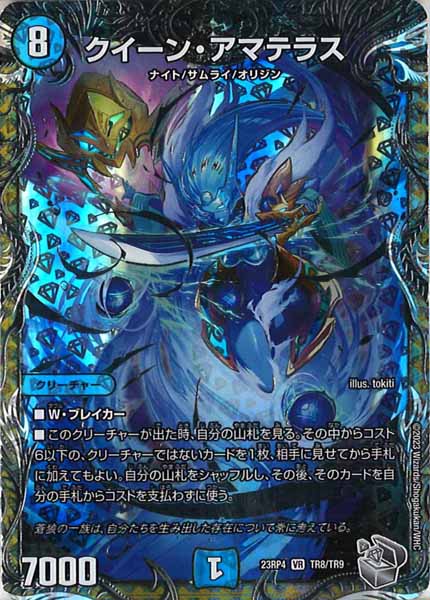 [DM23-RP4]クイーン・アマテラス（銀トレジャー）【VR】TR8/TR9