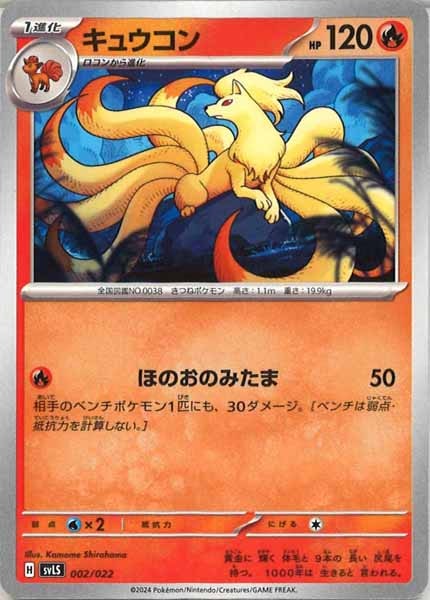 [SVLS]キュウコン【No Mark】002/022