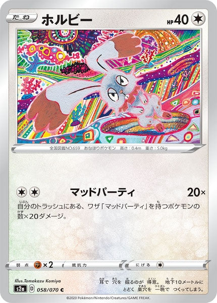 [S2a]ホルビー【C】058/070