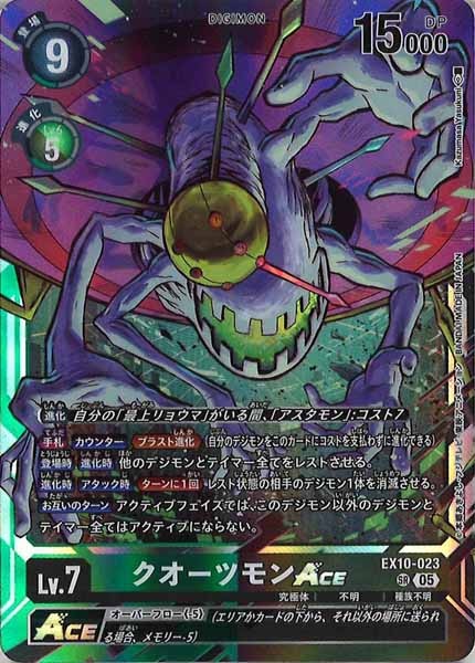 [EX-10]クオーツモンACE【SR】EX10-023