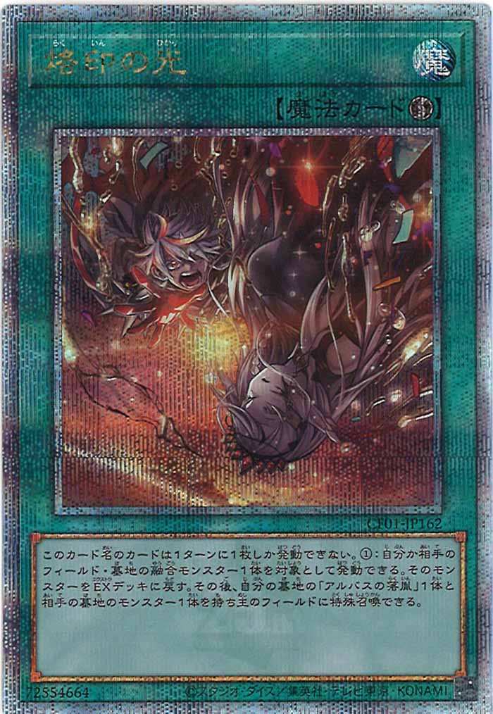 [CF01]烙印の光(クォーターセンチュリーシークレットレア)CF01-JP162