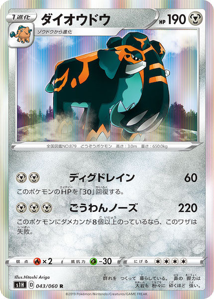 [S1H]ダイオウドウ【R】043/060
