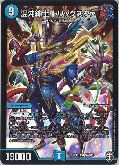 [DMRP-15]混沌紳士 トリックスタァ【SR】S2/S11