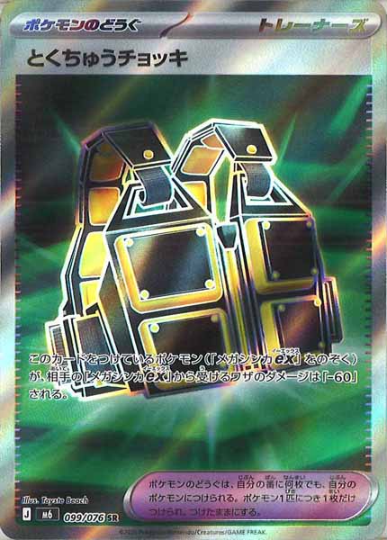 M6]とくちゅうチョッキ【SR】099/076 – フルコンプ ONLINE SHOP