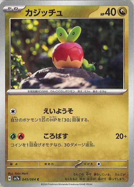 [sv7a]カジッチュ【C】045/064