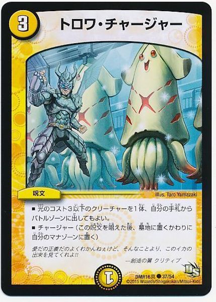 [DMR-16S]トロワ・チャージャー【C】37/54
