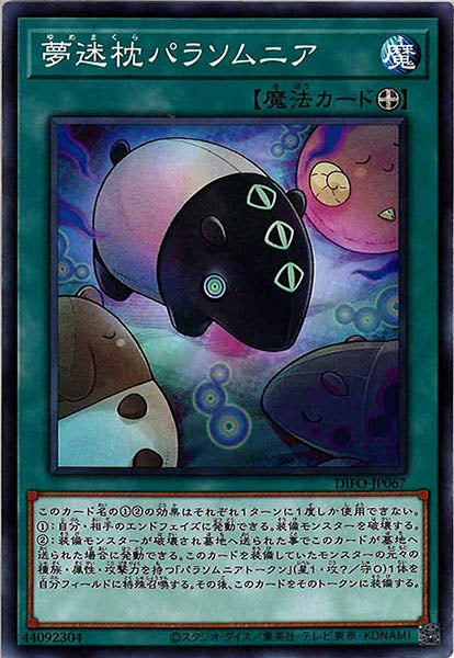 [DIFO]夢迷枕パラソムニア(ノーマル)DIFO-JP067