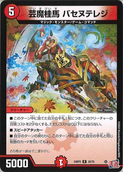 [DM24-RP2]芸魔桂馬 バセヌテレジ【R】20/75