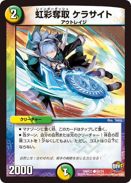 [DMR-22]虹彩奪取 ケラサイト【C】68/74