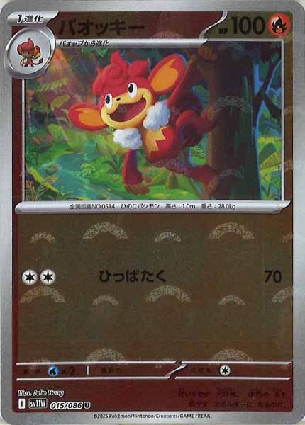 [SV11W]バオッキー(モンスターボールミラー仕様）【U】015/086