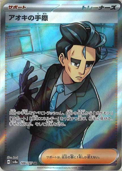 [SV8a]アオキの手際【SR】188/187