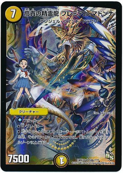 [DMX-19]高貴の精霊龍 プレミアム・マドンナ【SR】S9h/???