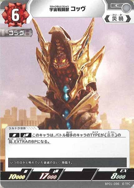 [BP01]宇宙戦闘獣 コッヴ【C】BP01-096