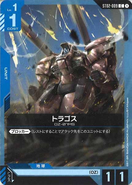 [ST02]トラゴス【C】ST02-009
