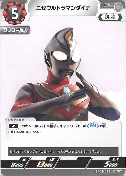 [BP05]ニセウルトラマンダイナ【C】BP05-085