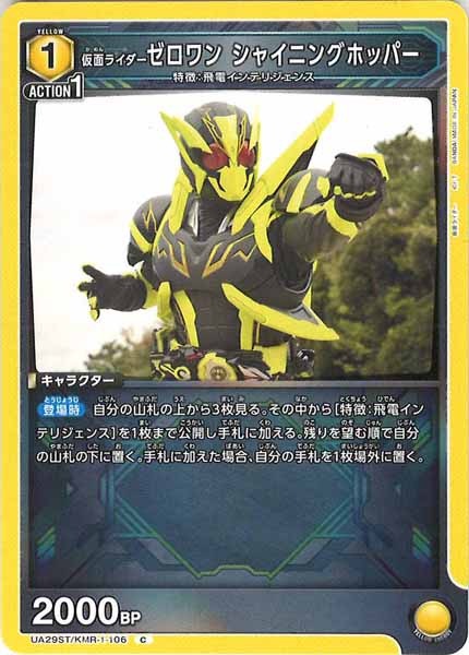 [UA29-ST]仮面ライダーゼロワン シャイニングホッパー【C】UA29ST/KMR-1-106
