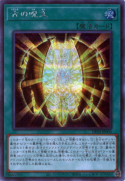 [DP24]古の呪文(シークレットレア)DP24-JP004