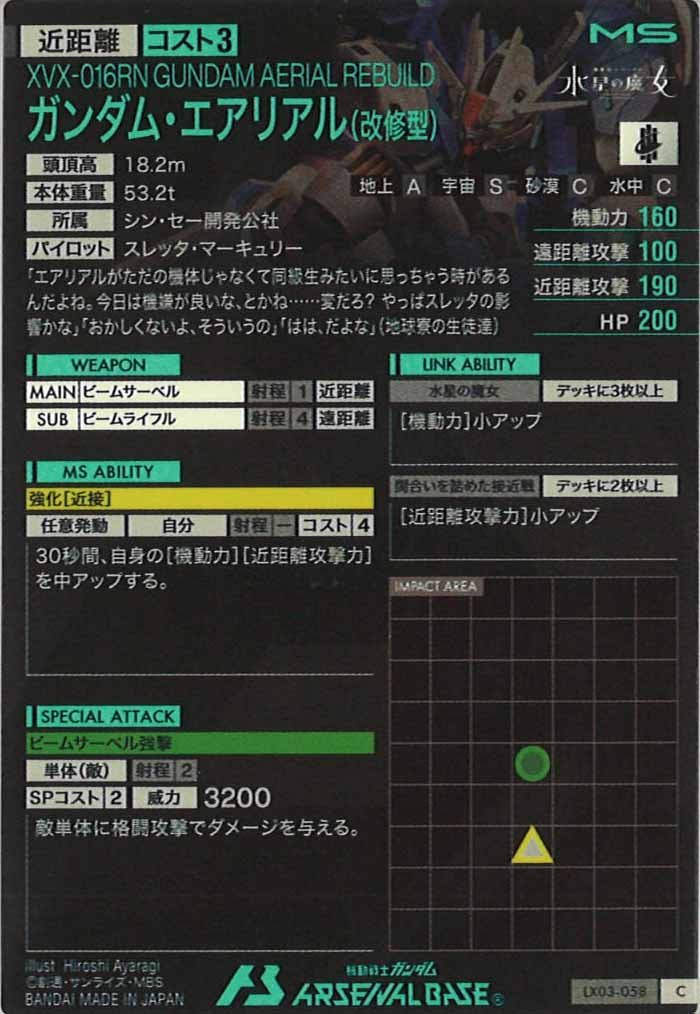 [LX03]ガンダム・エアリアル(改修型)【C】LX03-058