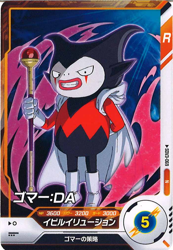[DB_SDV3]ゴマー：DA【N】SDV3-069