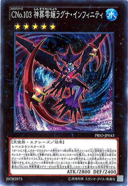 [PRIO]CNo.103 神葬零嬢ラグナ・インフィニティ(スーパーレア)PRIO-JP043