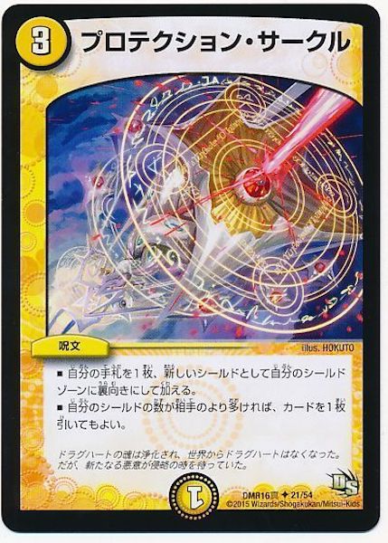 [DMR-16S]プロテクション・サークル【UC】21/54