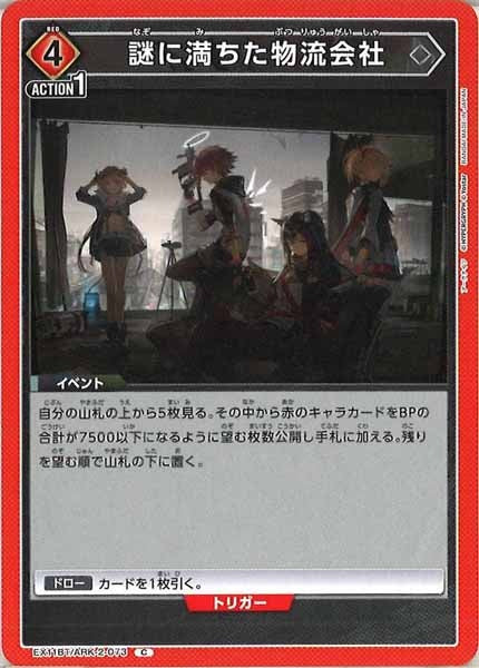 [EX11-BT]謎に満ちた物流会社【C】EX11BT/ARK-2-073