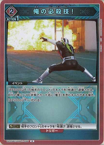[UA29-BT]俺の必殺技！【R】UA29BT/KMR-1-096