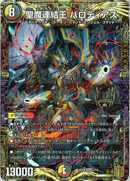 [DMSD-18]聖魔連結王 バロディアス【KGM】1/14