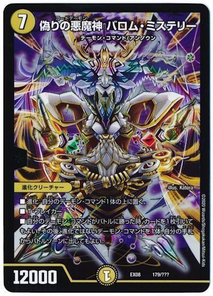 [DMEX-08]偽りの悪魔神 バロム・ミステリー【P】179/???