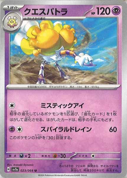 [sv7a]クエスパトラ【U】023/064