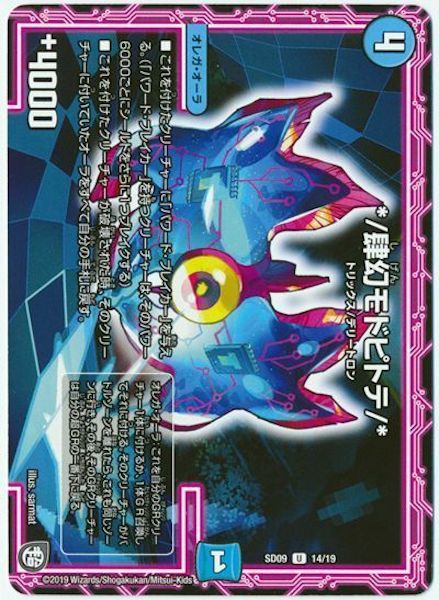 [DMSD-09]*/肆幻モドピトテ/*【UC】14/19