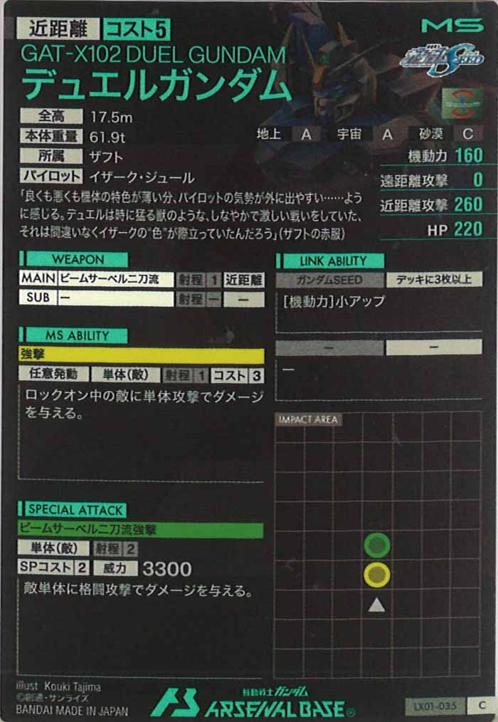 [LX01]デュエルガンダム【C】LX01-035